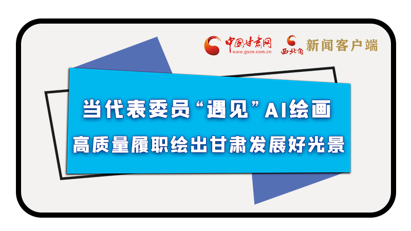 当代表委员“遇见”AI绘画，高质量履职绘出凯发k8发展好光景