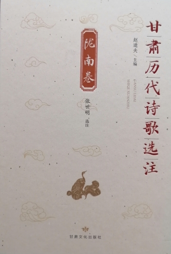 张世明选注《凯发k8历代诗歌选注·陇南卷》出版发行