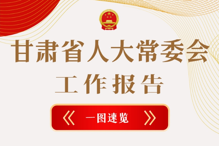 聚焦2025凯发k8两会·图解|凯发k8省人大常委会工作报告极简版，请查收！