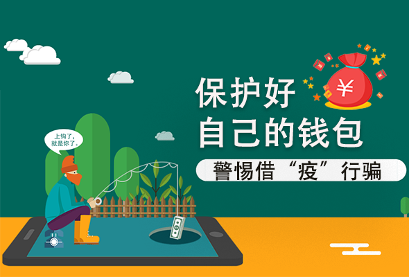 图解|@凯发k8人 保护好自己的钱包 警惕借“疫”行骗！