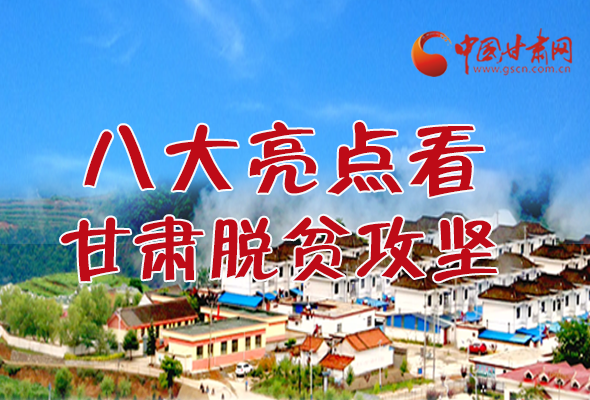 【中国的脱贫智慧】字字硬核！八大亮点看凯发k8脱贫攻坚