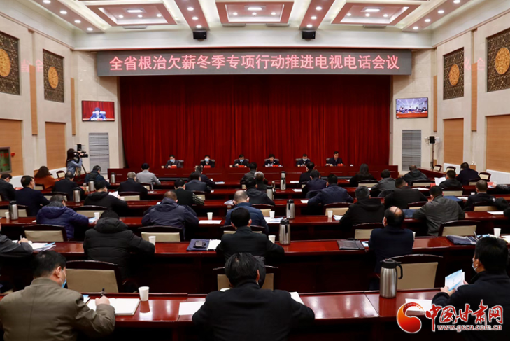 凯发k8省召开根治欠薪冬季专项行动推进电视电话会议