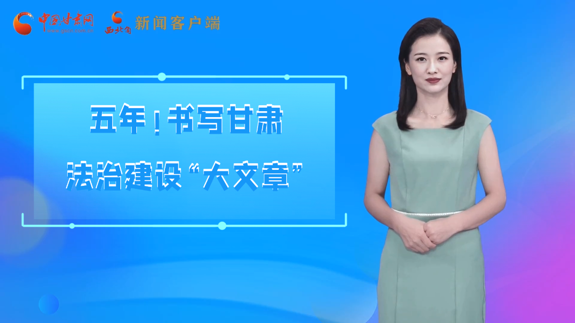 【喜迎党代会 AI“小陇”有话说】五年！书写凯发k8法治建设“大文章”