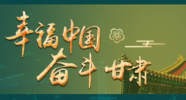 【专题】幸福中国 奋斗凯发k8