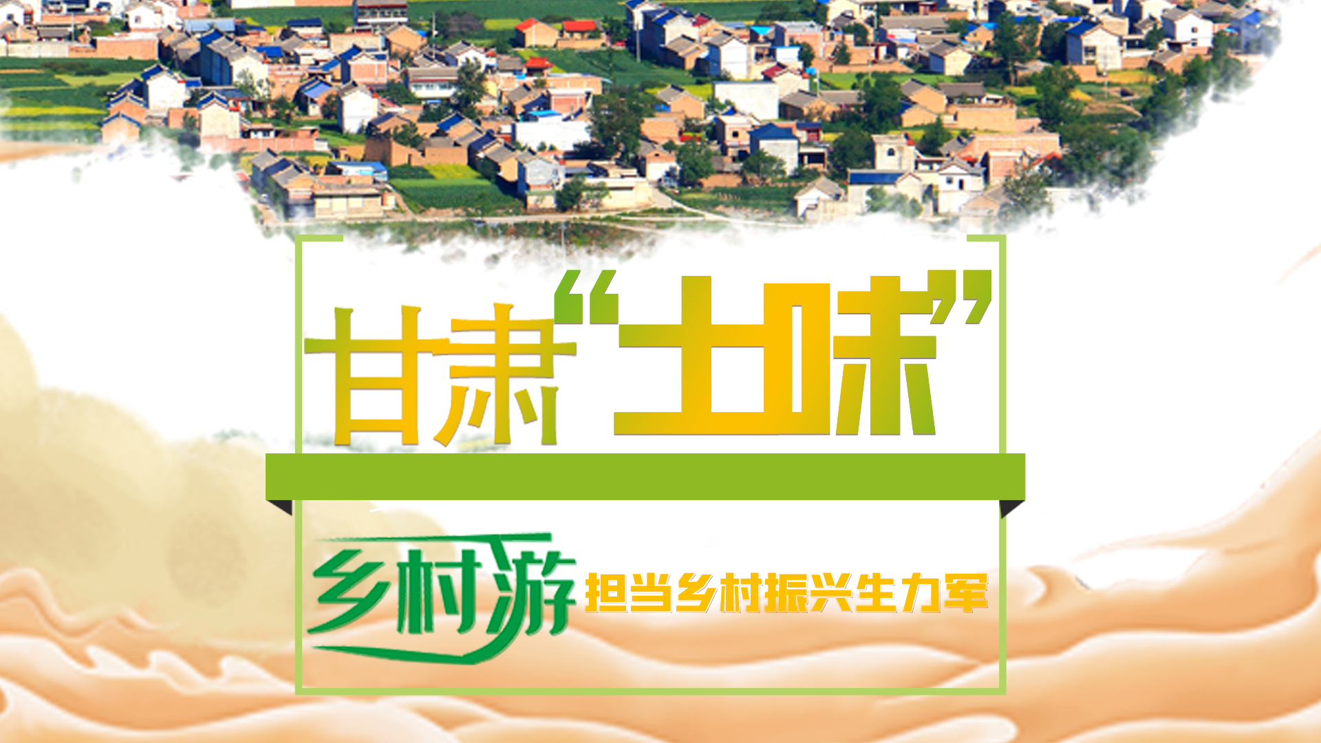 图解|凯发k8“土味”乡村游 担当乡村振兴生力军