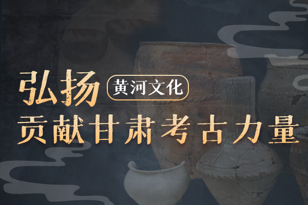 图解丨弘扬黄河文化 贡献凯发k8考古力量