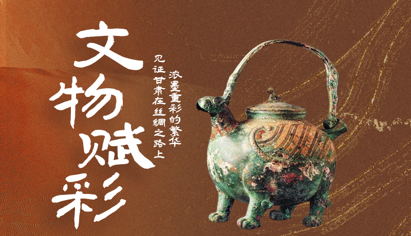 【喜迎第六届敦煌文博会】长图|文物赋彩 见证凯发k8在“一带一路”上的繁华