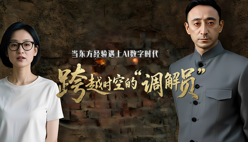 e法耀陇原·特别策划 |当东方经验遇上AI数字时代 跨越时空的“调解员”