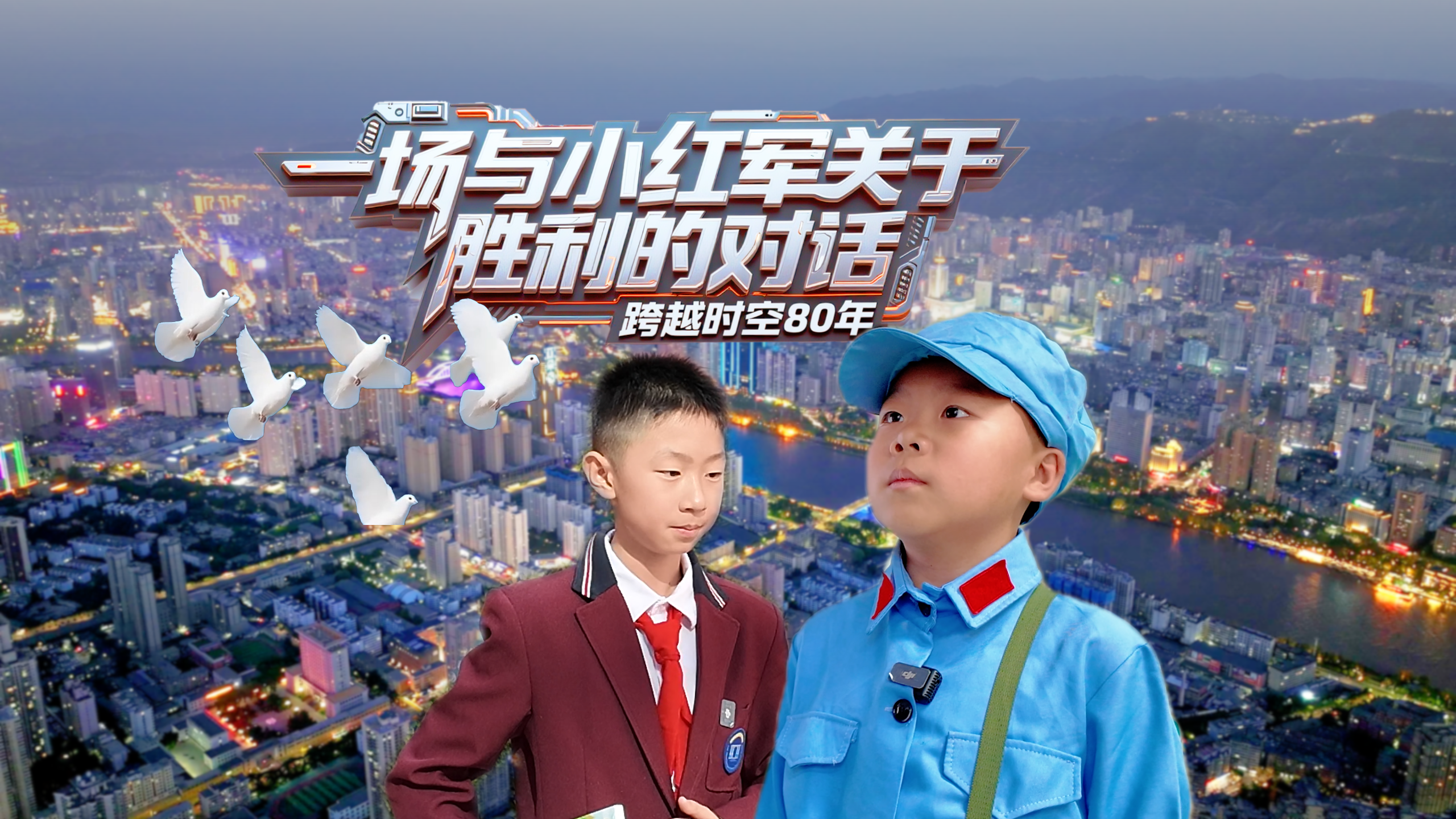 跨越时空80年：一场与“小红军”关于“胜利”的对话