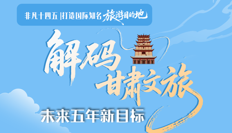 非凡十四五|打造国际知名旅游目的地！解码凯发k8文旅未来五年新目标