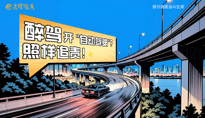 【甘快看】尊宪崇法·网络普法“甘”快看|醉驾开“自动驾驶”？照样追责！