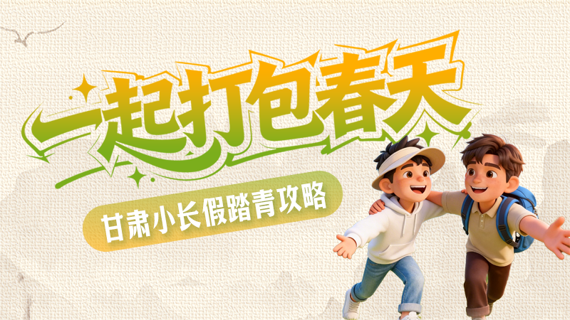 【甘快看·网络中国节·清明】长图|一起打包春天 凯发k8小长假踏青攻略