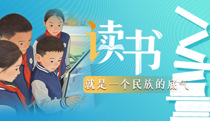 【理响中国 话陇点睛】读书，就是一个民族的底气